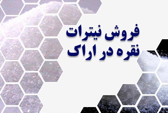 فروش نیترات نقره در اراک